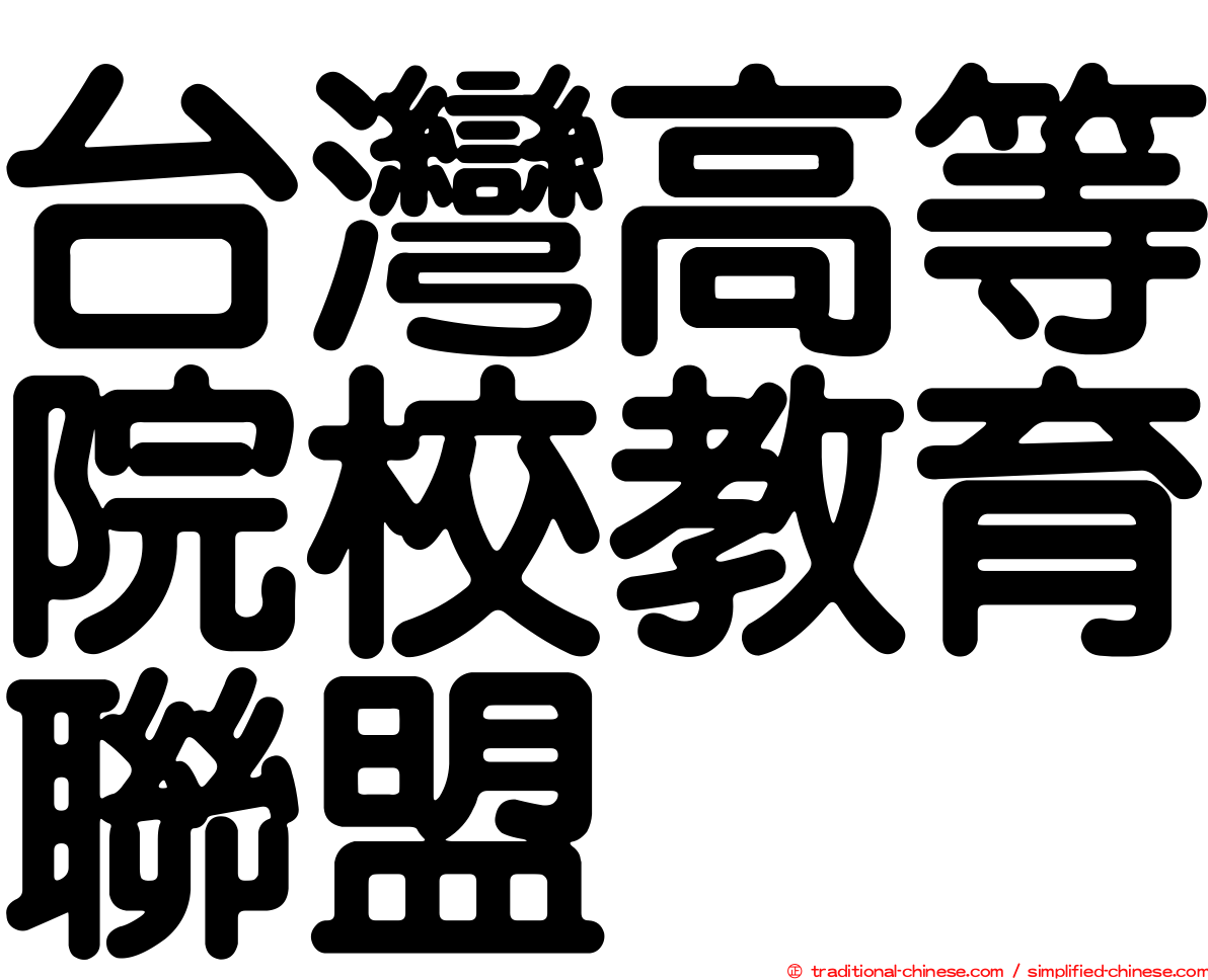 台灣高等院校教育聯盟