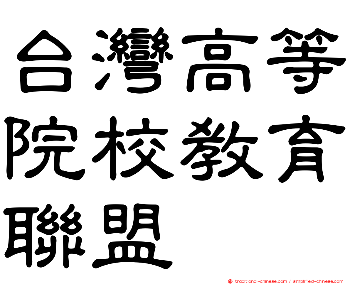 台灣高等院校教育聯盟