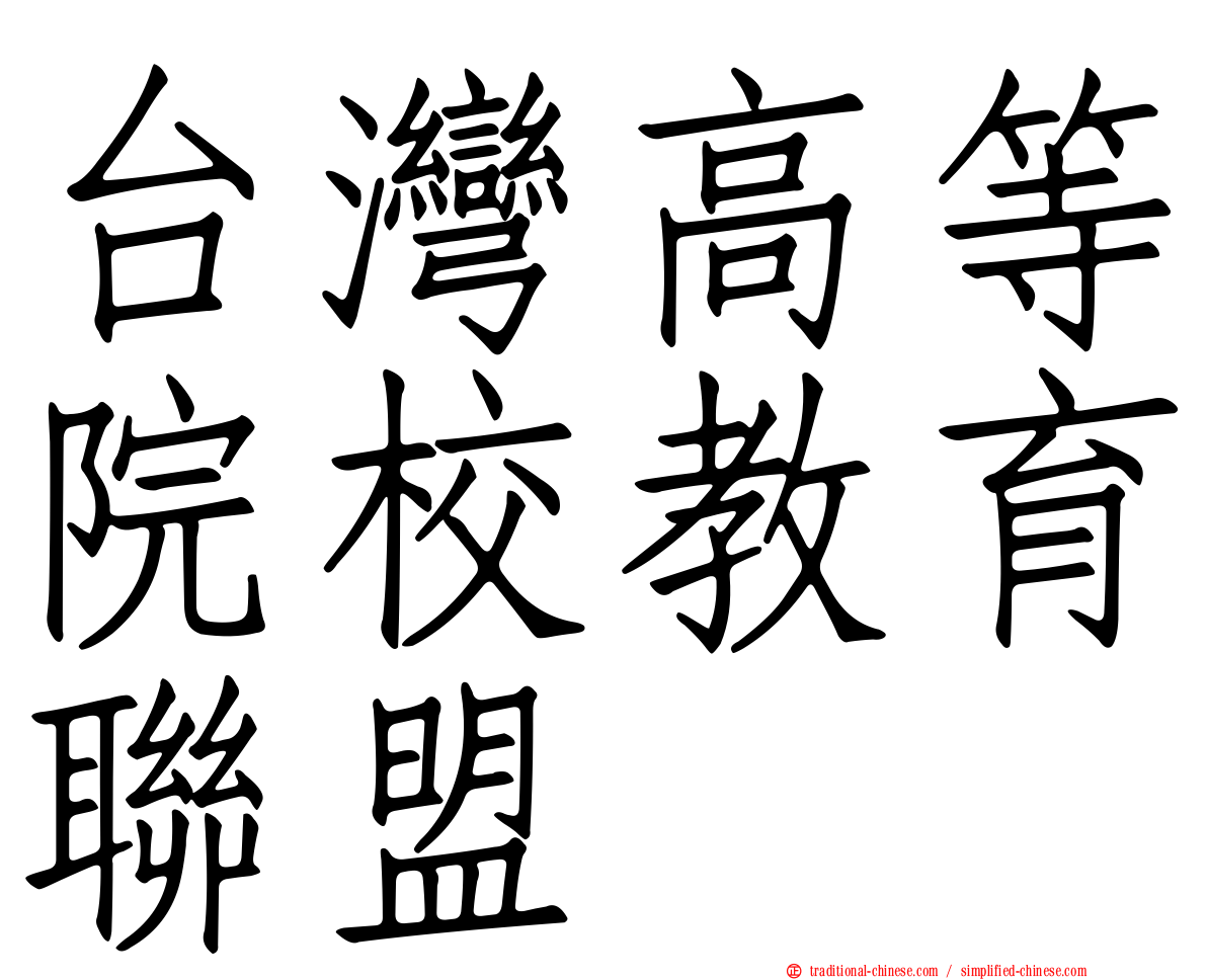 台灣高等院校教育聯盟
