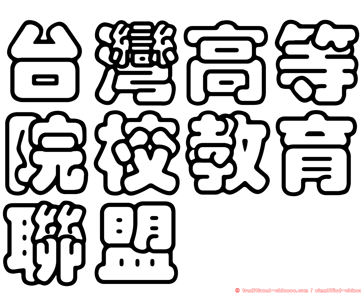 台灣高等院校教育聯盟