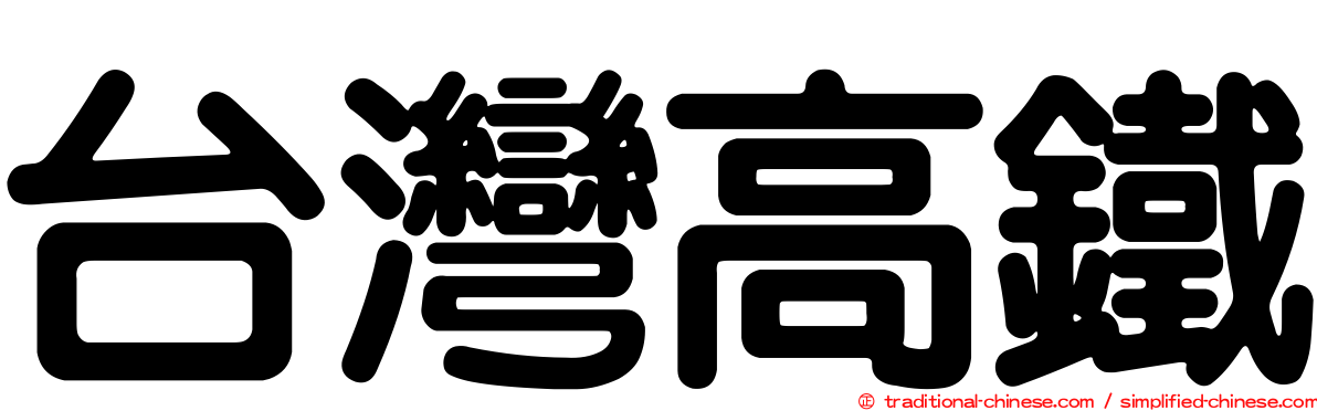台灣高鐵
