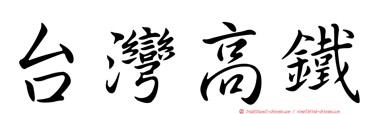 台灣高鐵
