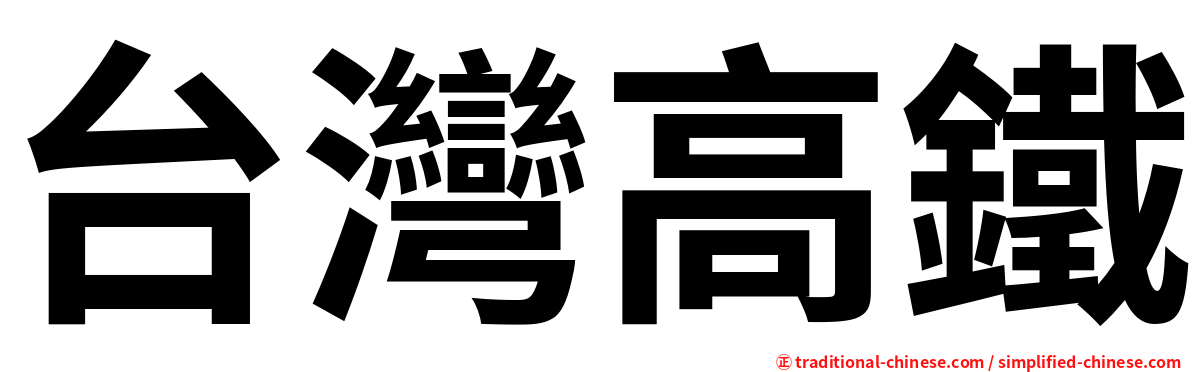 台灣高鐵