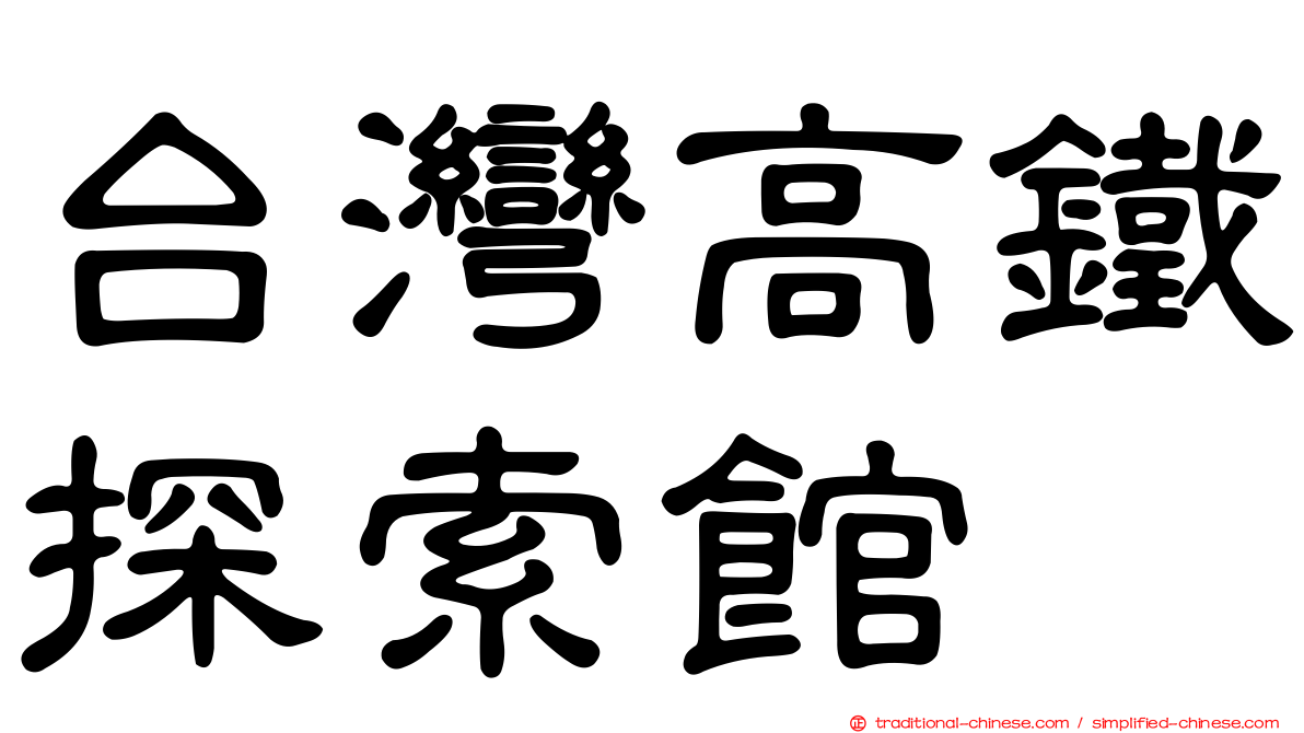 台灣高鐵探索館