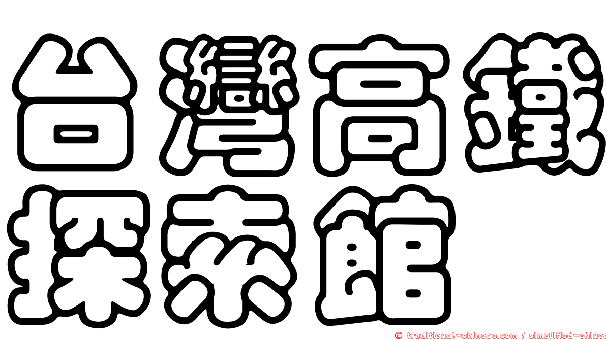 台灣高鐵探索館