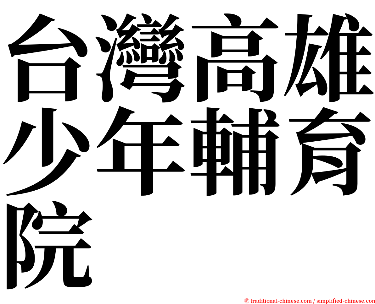 台灣高雄少年輔育院 serif font
