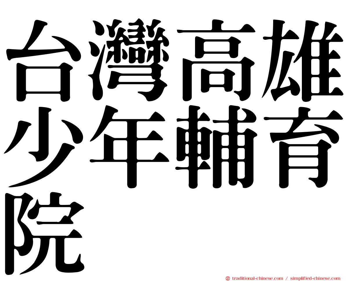 台灣高雄少年輔育院