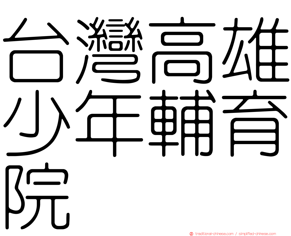 台灣高雄少年輔育院