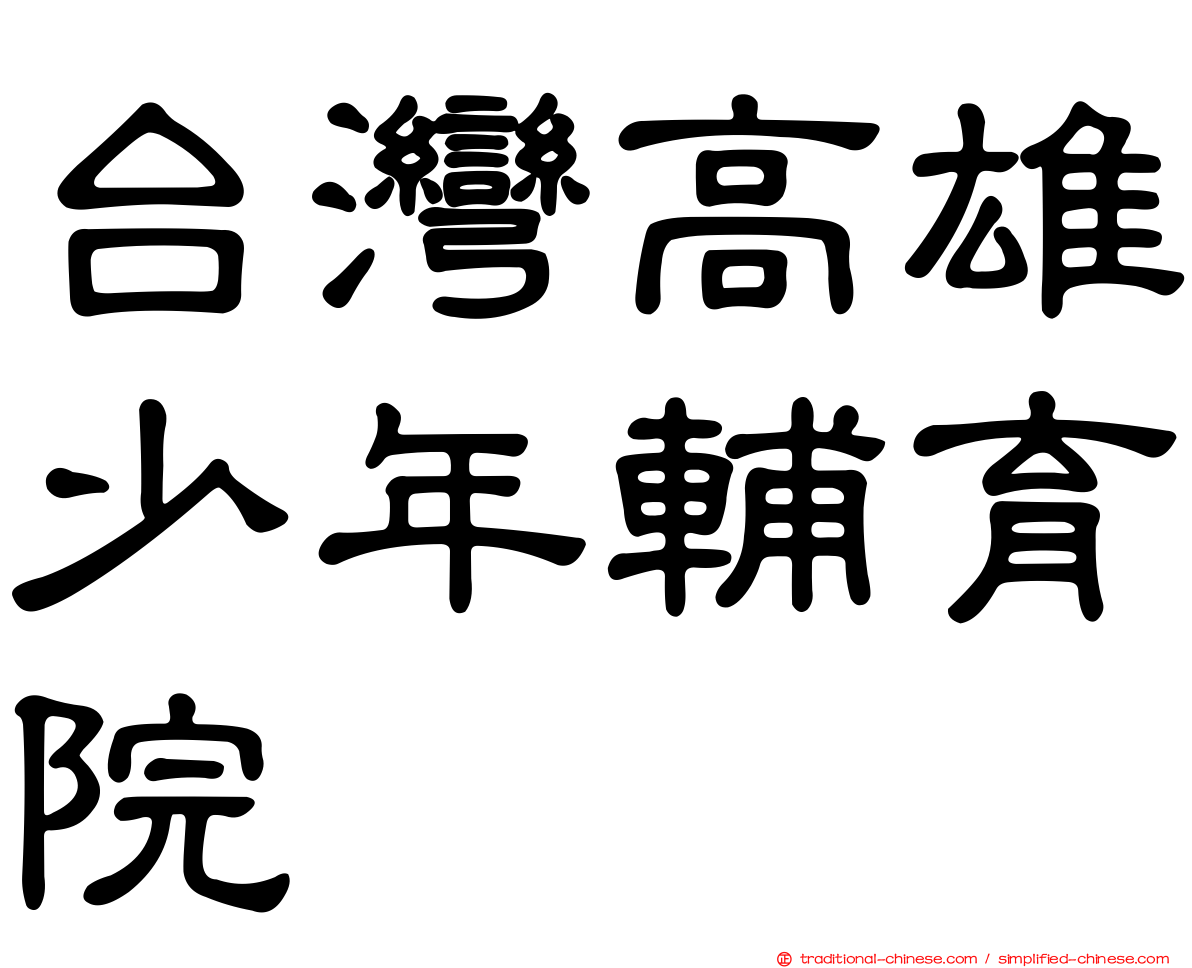 台灣高雄少年輔育院