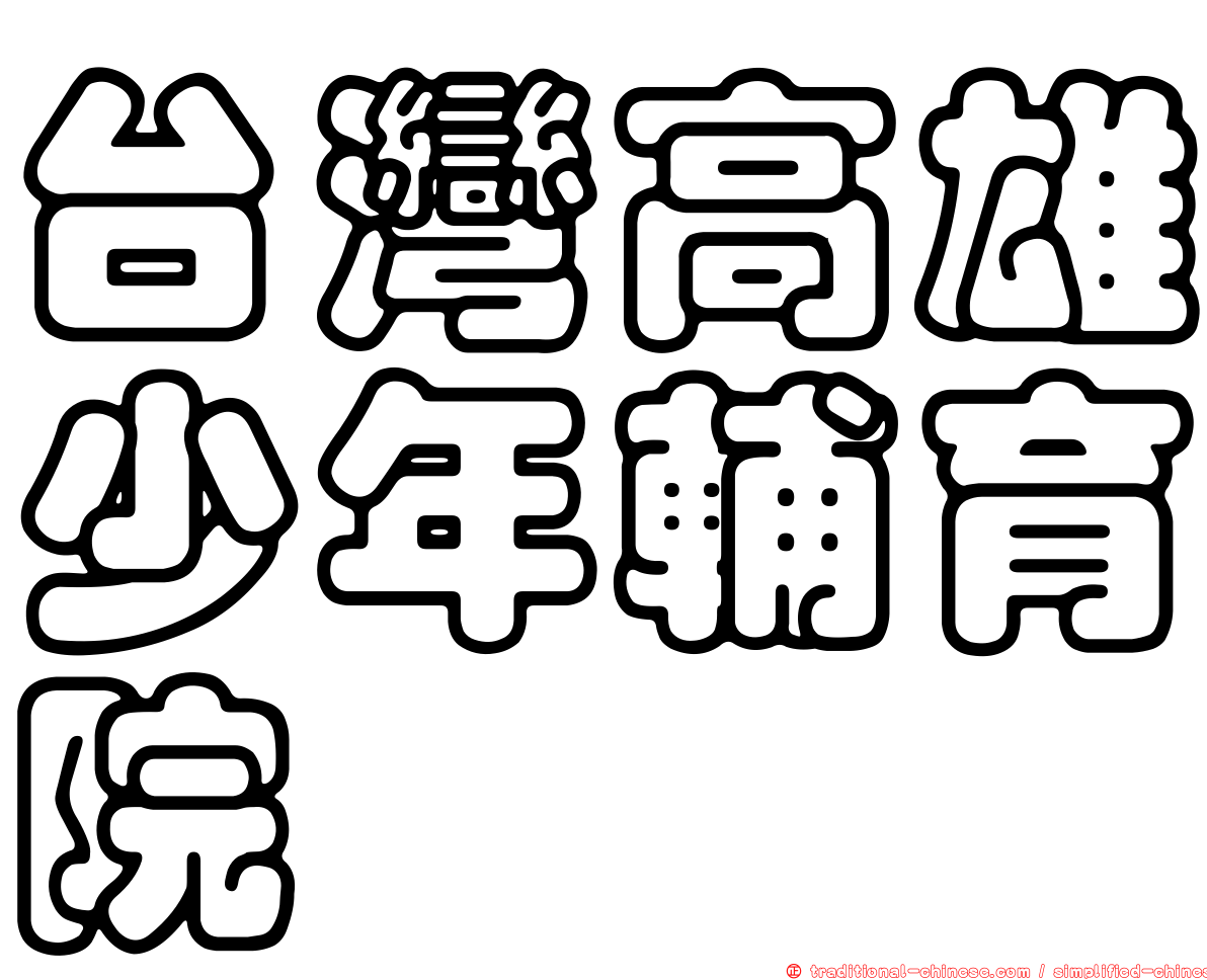 台灣高雄少年輔育院