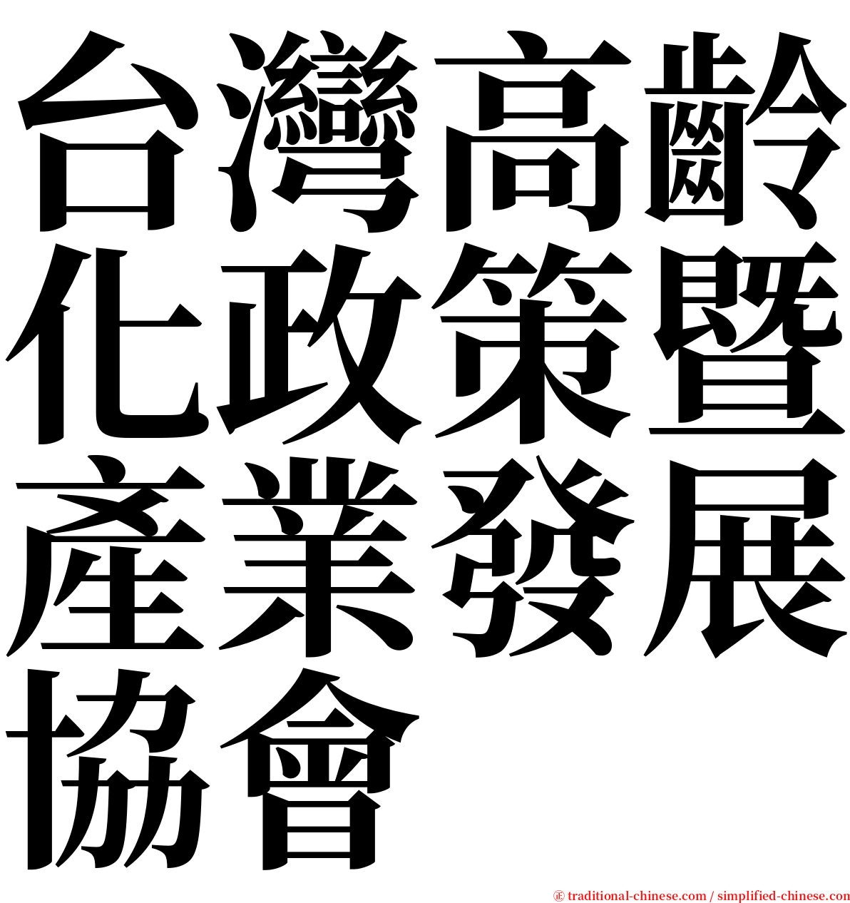 台灣高齡化政策暨產業發展協會 serif font
