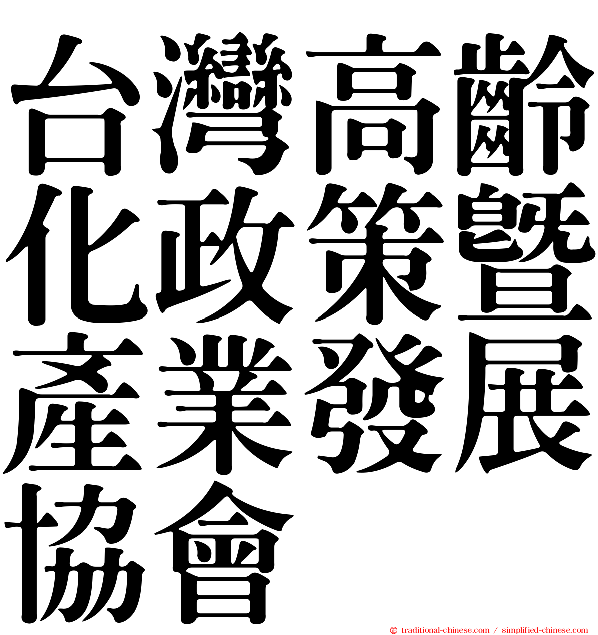 台灣高齡化政策暨產業發展協會