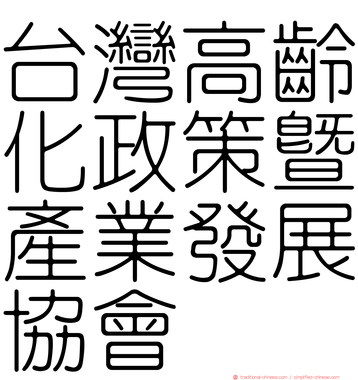 台灣高齡化政策暨產業發展協會