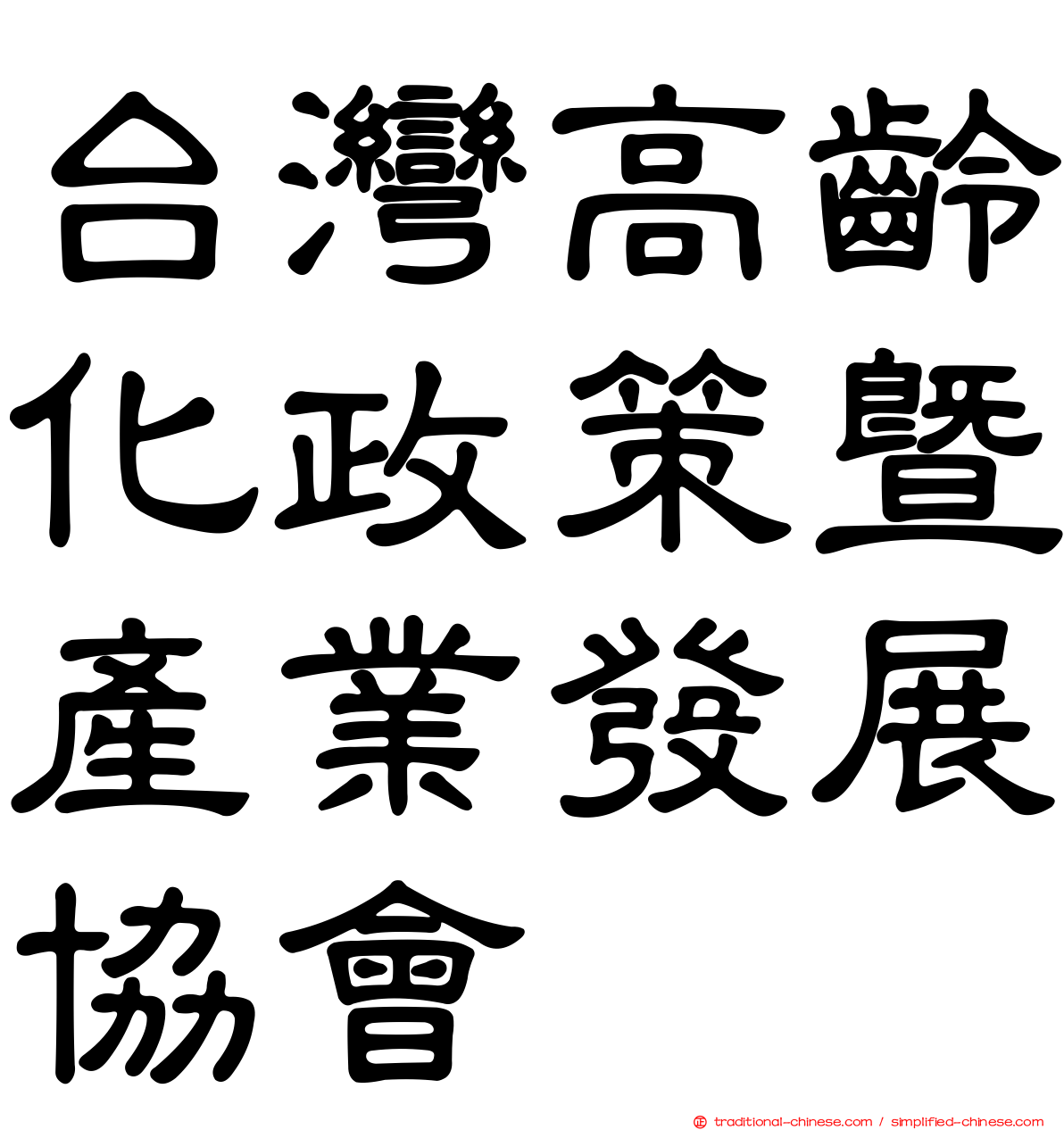 台灣高齡化政策暨產業發展協會