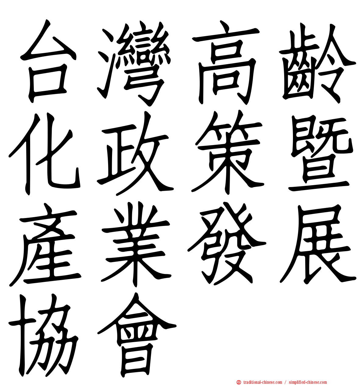 台灣高齡化政策暨產業發展協會