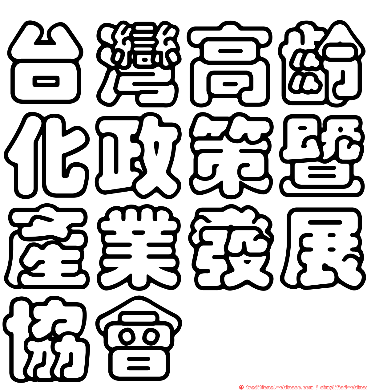 台灣高齡化政策暨產業發展協會