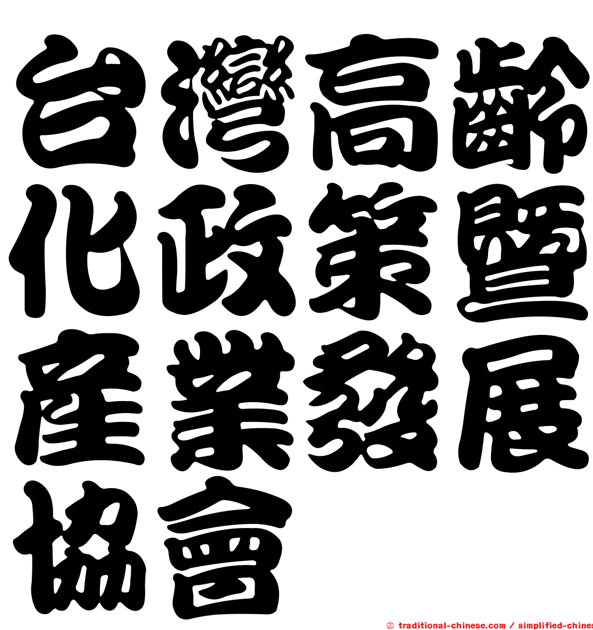台灣高齡化政策暨產業發展協會