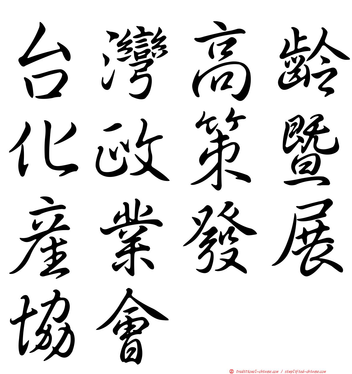 台灣高齡化政策暨產業發展協會