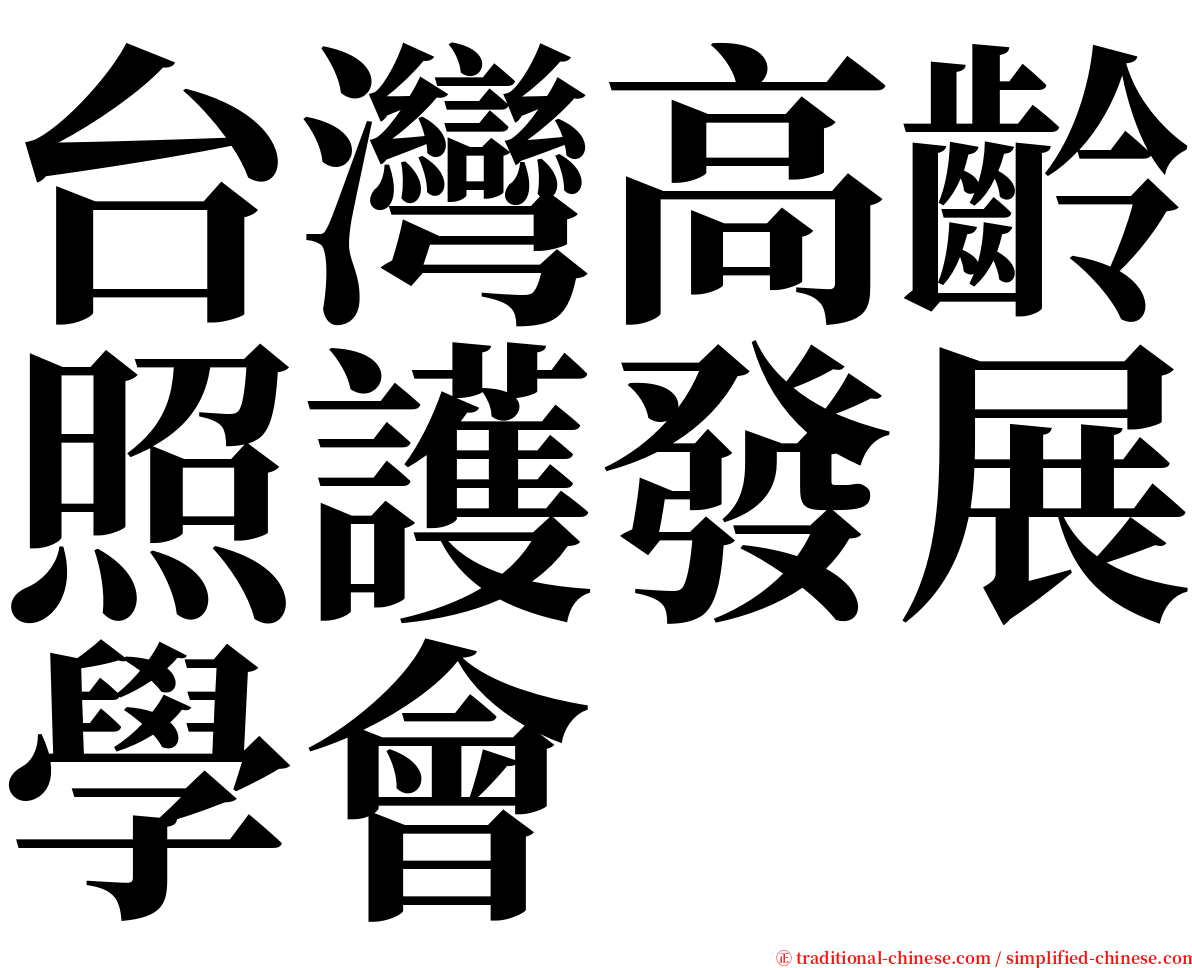 台灣高齡照護發展學會 serif font