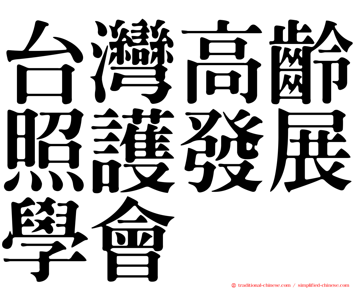 台灣高齡照護發展學會