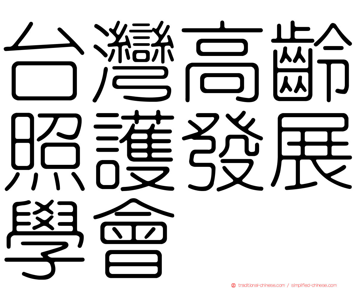 台灣高齡照護發展學會