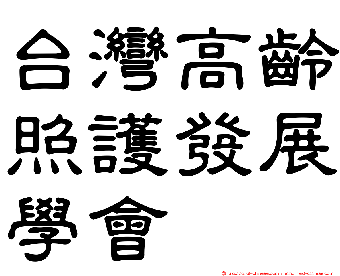 台灣高齡照護發展學會