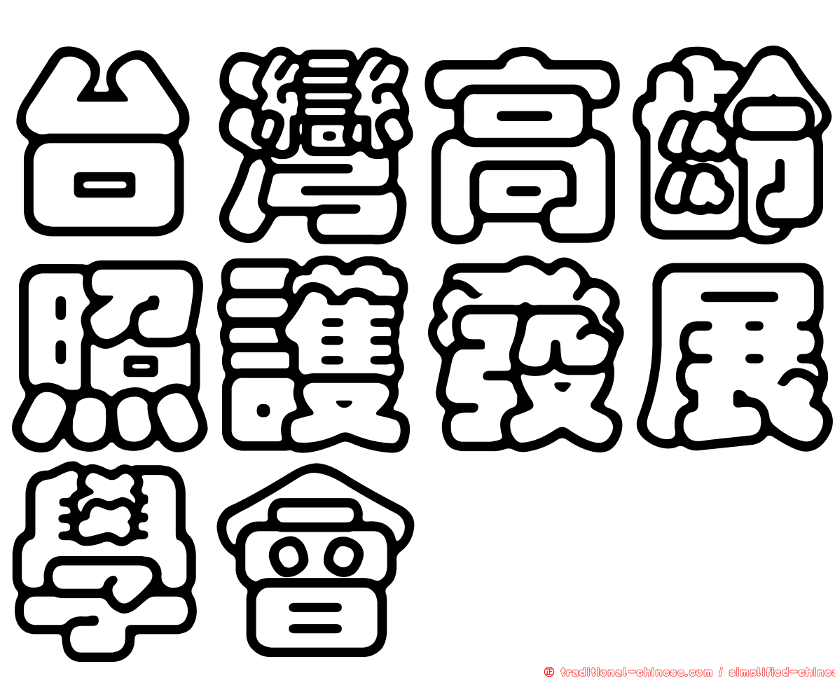 台灣高齡照護發展學會