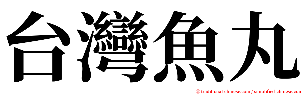 台灣魚丸 serif font