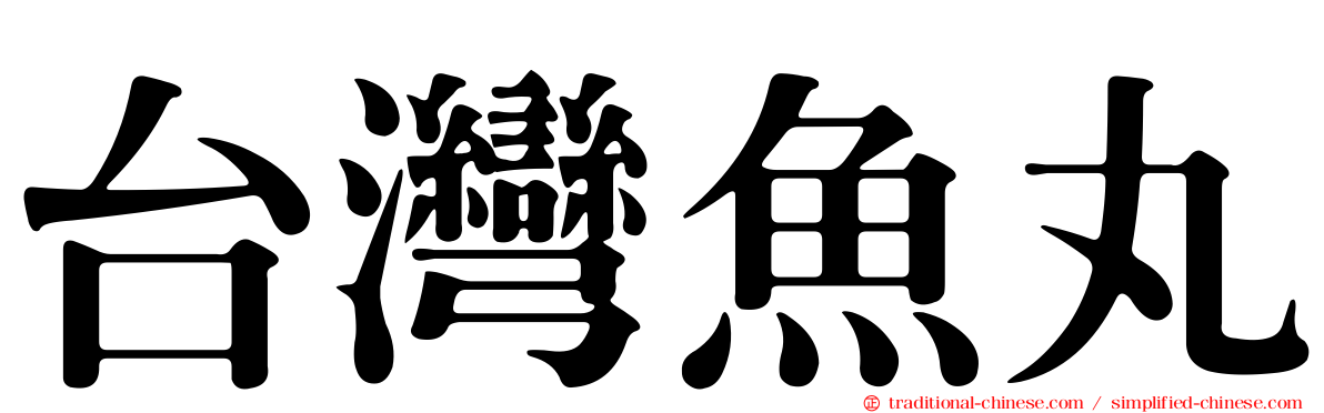 台灣魚丸