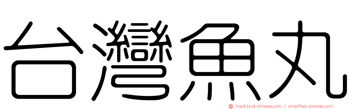台灣魚丸