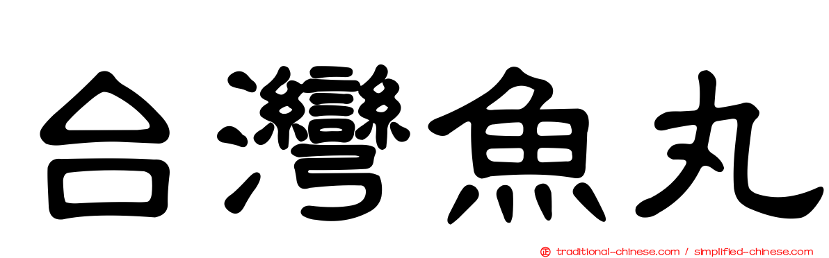 台灣魚丸