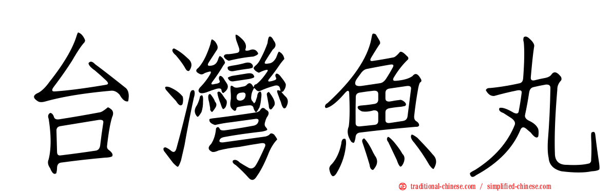 台灣魚丸