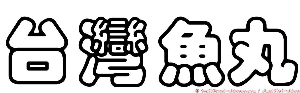 台灣魚丸