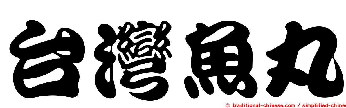台灣魚丸