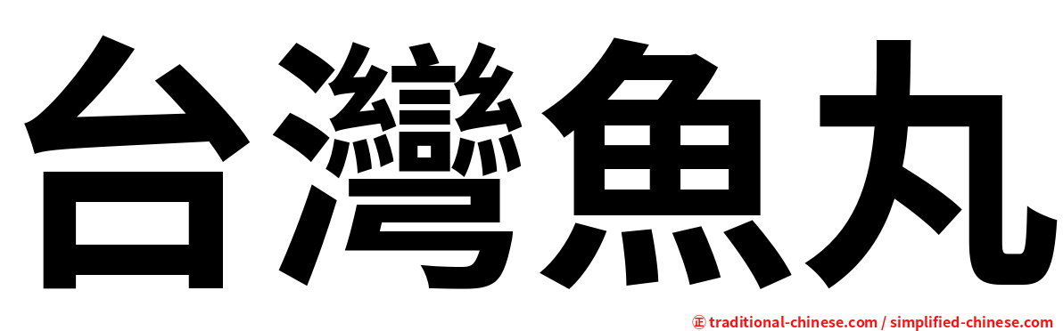 台灣魚丸