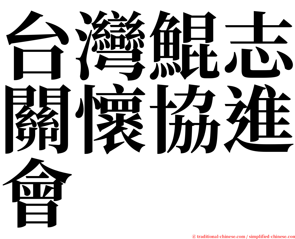 台灣鯤志關懷協進會 serif font
