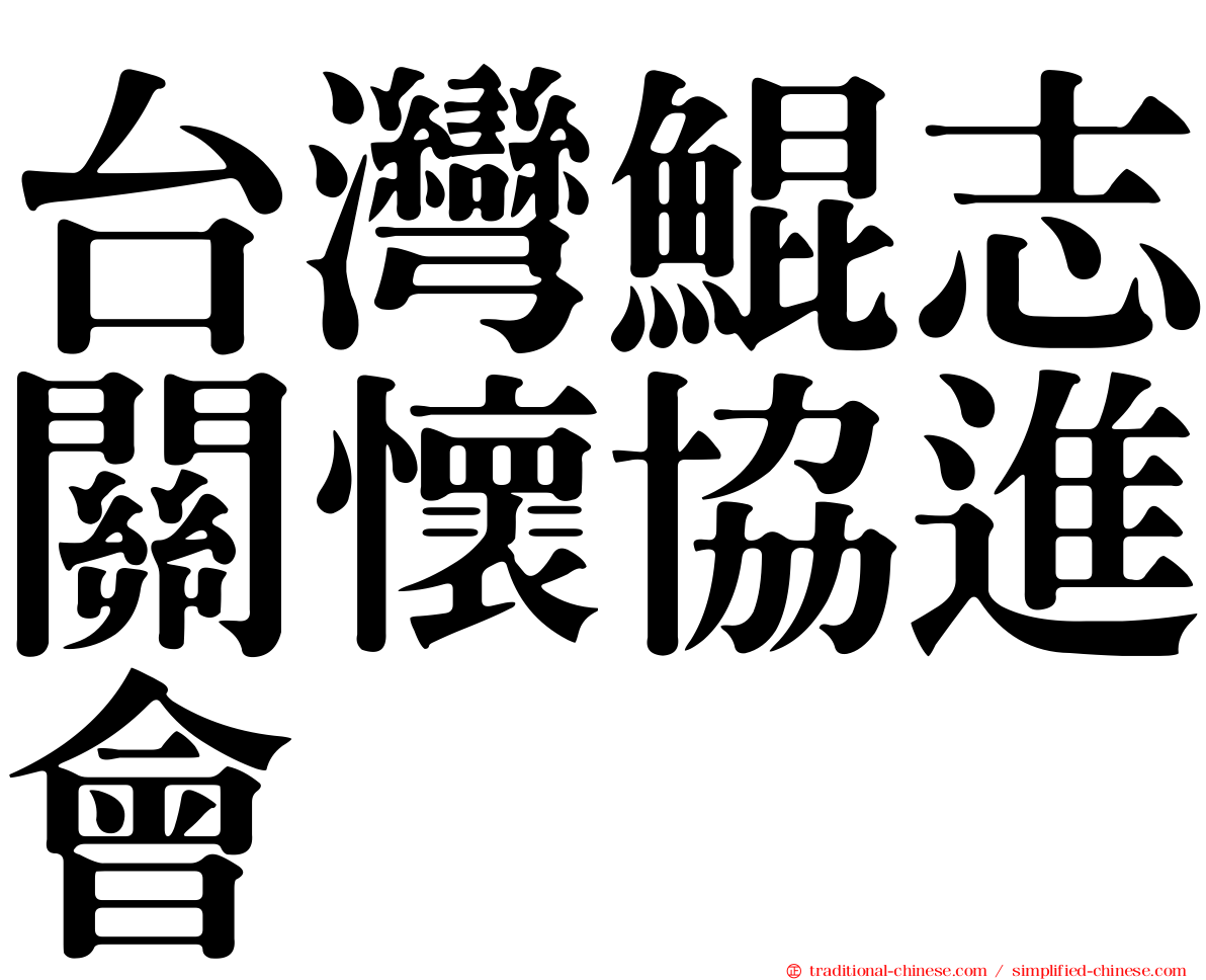 台灣鯤志關懷協進會