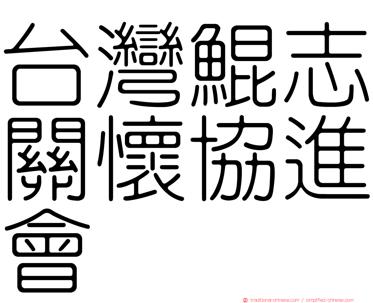 台灣鯤志關懷協進會