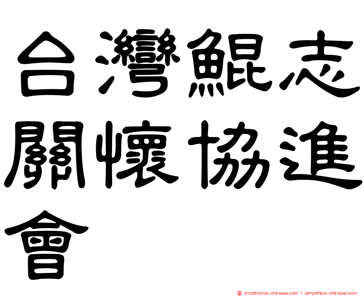 台灣鯤志關懷協進會