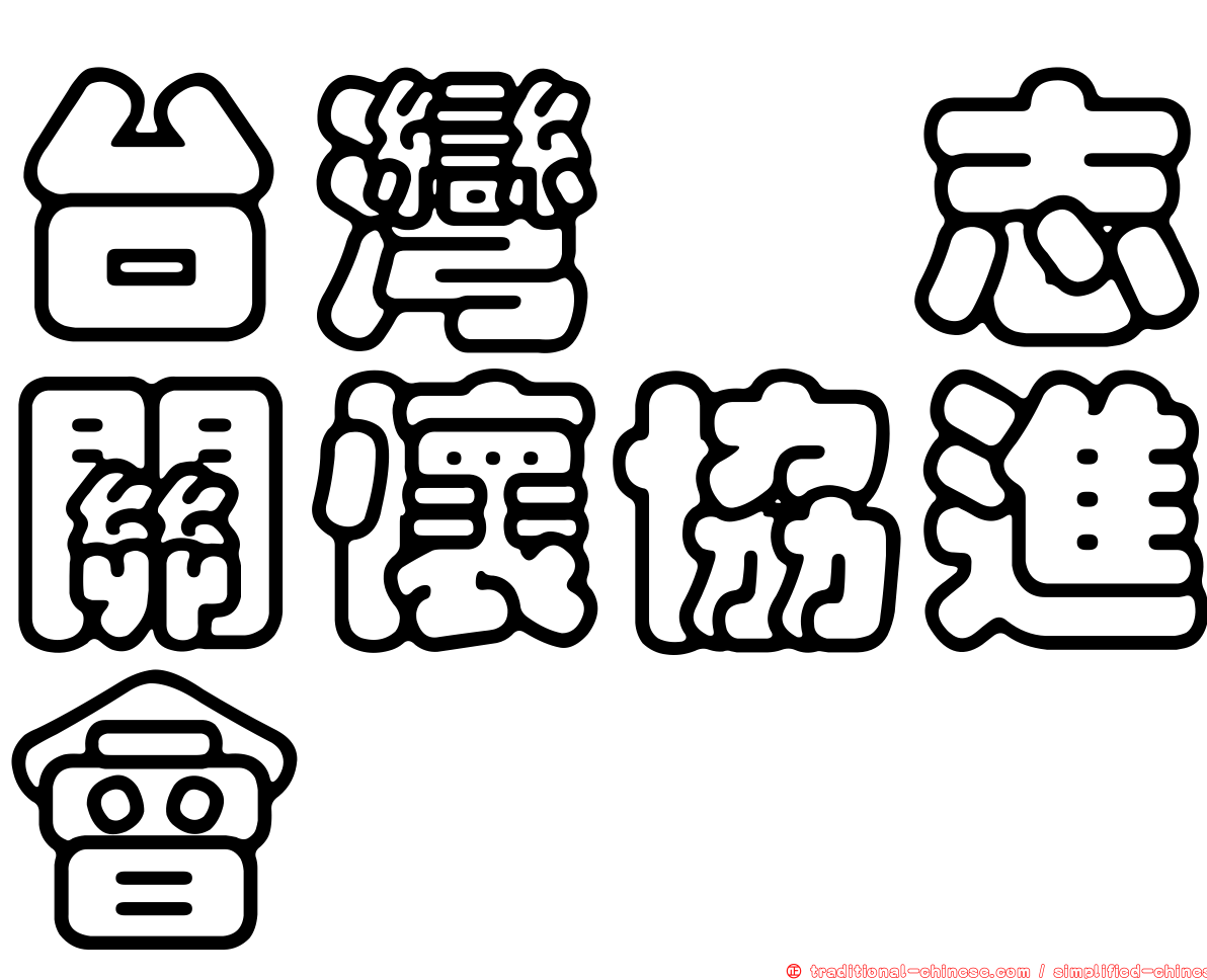 台灣鯤志關懷協進會