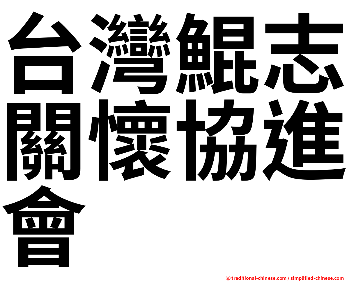 台灣鯤志關懷協進會
