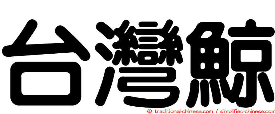 台灣鯨