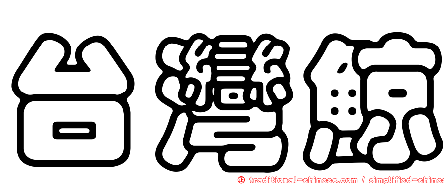 台灣鯨