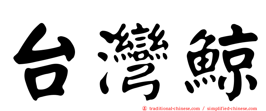 台灣鯨
