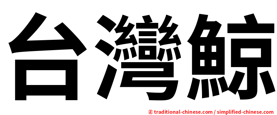 台灣鯨
