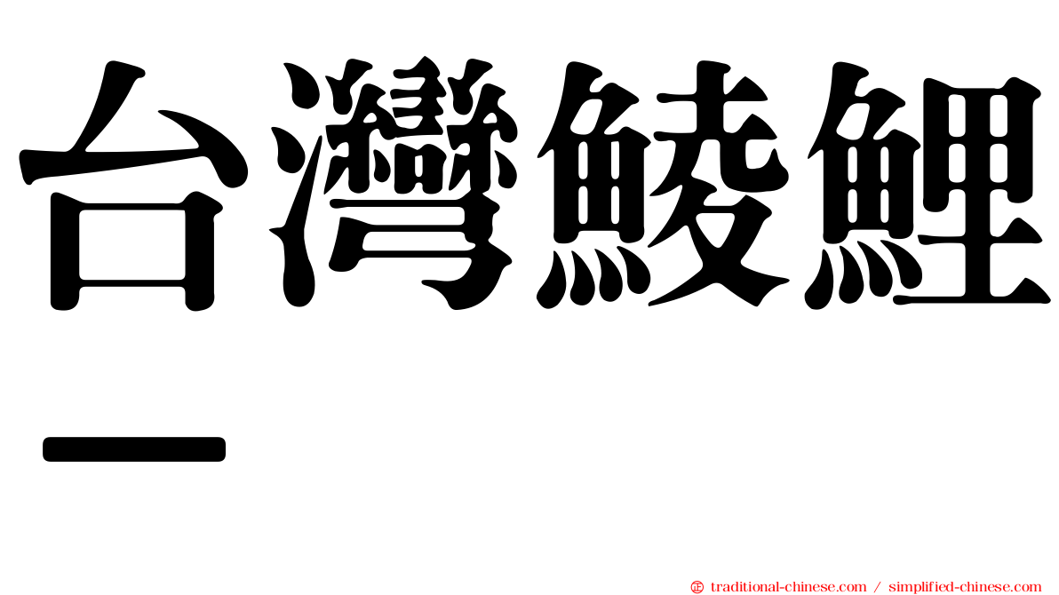 台灣鯪鯉－