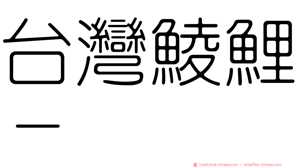 台灣鯪鯉－