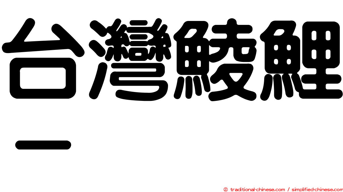 台灣鯪鯉－