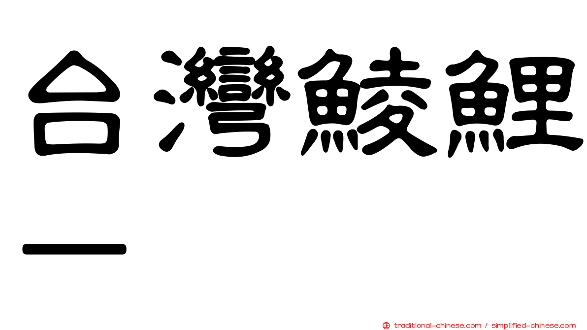 台灣鯪鯉－