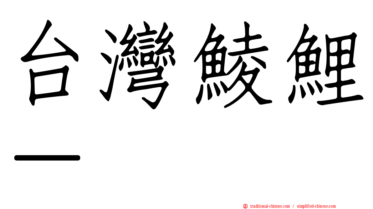 台灣鯪鯉－